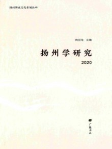 扬州学研究杂志